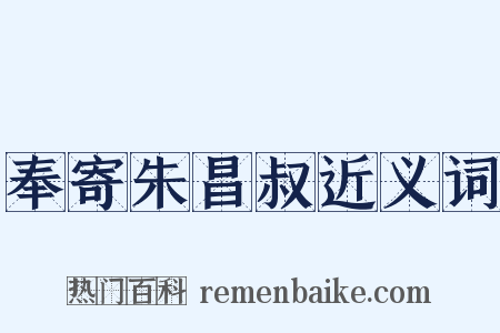 奉寄朱昌叔近义词是什么意思的图片